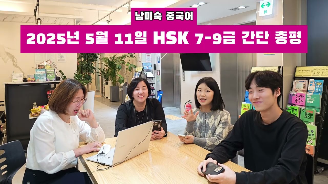 2025년 5월 11일 시행된 HSK 7-9급 시험 간단 총평 기출 문제 단어 및 노하우  #HSK #중국어 합격하면 인생이 바뀐다