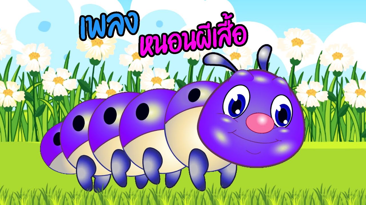 เพลงหนอนผีเสื้อ  I เพลงเด็กยิ้ม