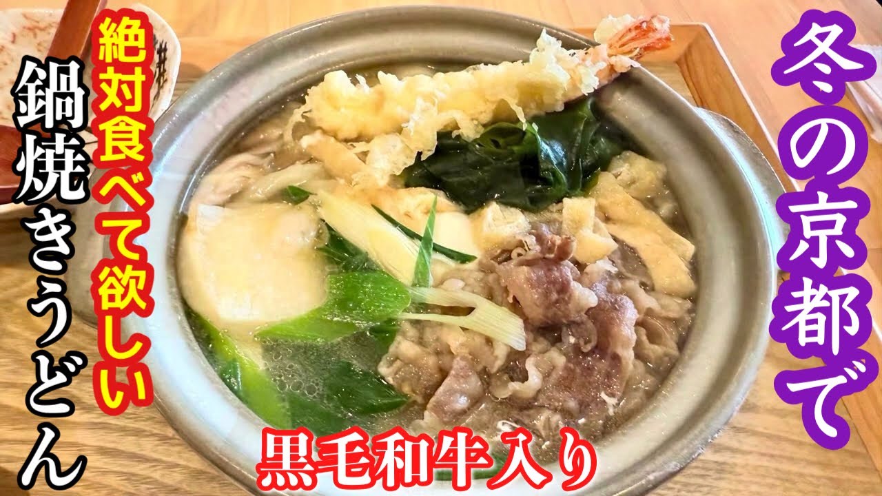 【京都】北野天満宮近くのリピ確定名店で冬限定の鍋焼きうどん！『手打ちうどん鴨脚』