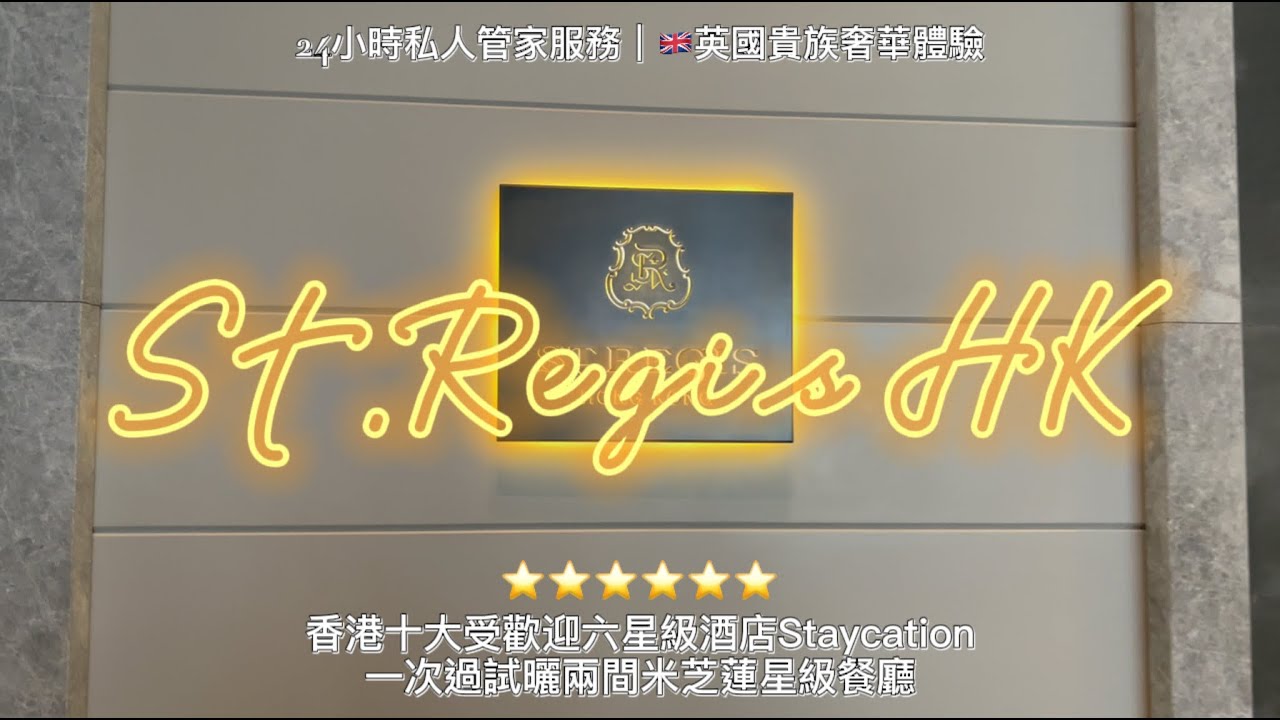 [FY講生活]香港瑞吉酒店 The St. Regis Hong Kong Staycation｜24小時私人管家服務｜英國貴族級奢華享受｜香港十大受歡迎六星級酒店｜一次過試曬兩間米芝蓮星級餐廳