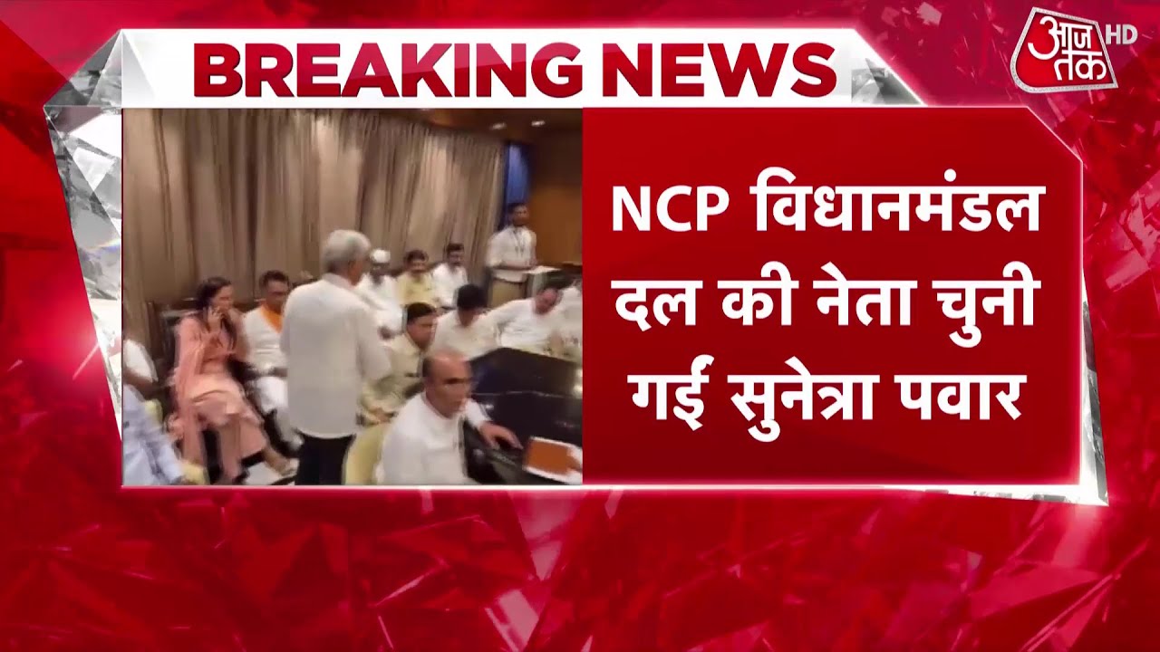 Maharashtra Politics: Sunetra Pawar NCP विधायक दल की नेता चुनी गईं, आज ही Deputy CM पद की लेंगी शपथ