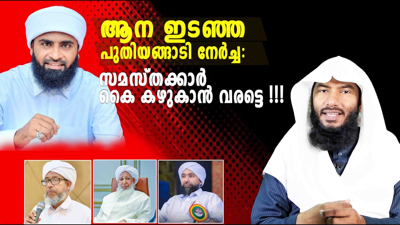 ആന കൊന്ന പുതിയങ്ങാടി നേർച്ച : സമസ്തക്കാർ കൈ കഴുകാൻ വരട്ടെ!!! | Rafeeq salafi
