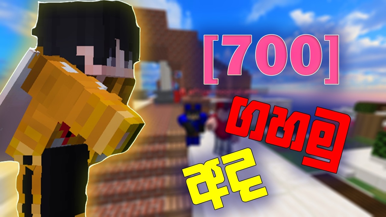 700🌟 ගහමු අද Minecraft Bedwars Sinhala Gameplay | #sinhala #cwr