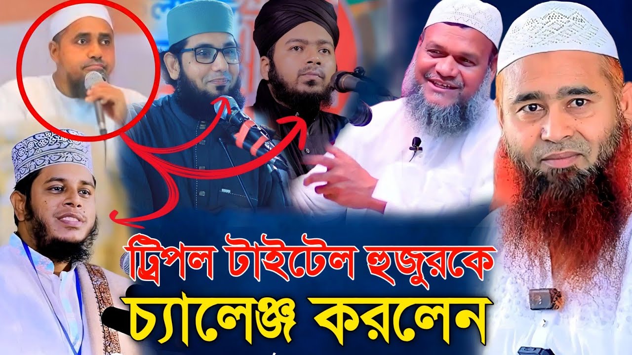 ট্রিপল মুফতিকে সুরা ফাতেহার চ্যালেঞ্জ করলেন | শাইখ মুজাফফর বিন মুহসিন | Shaikh mujaffor bin mohsin |