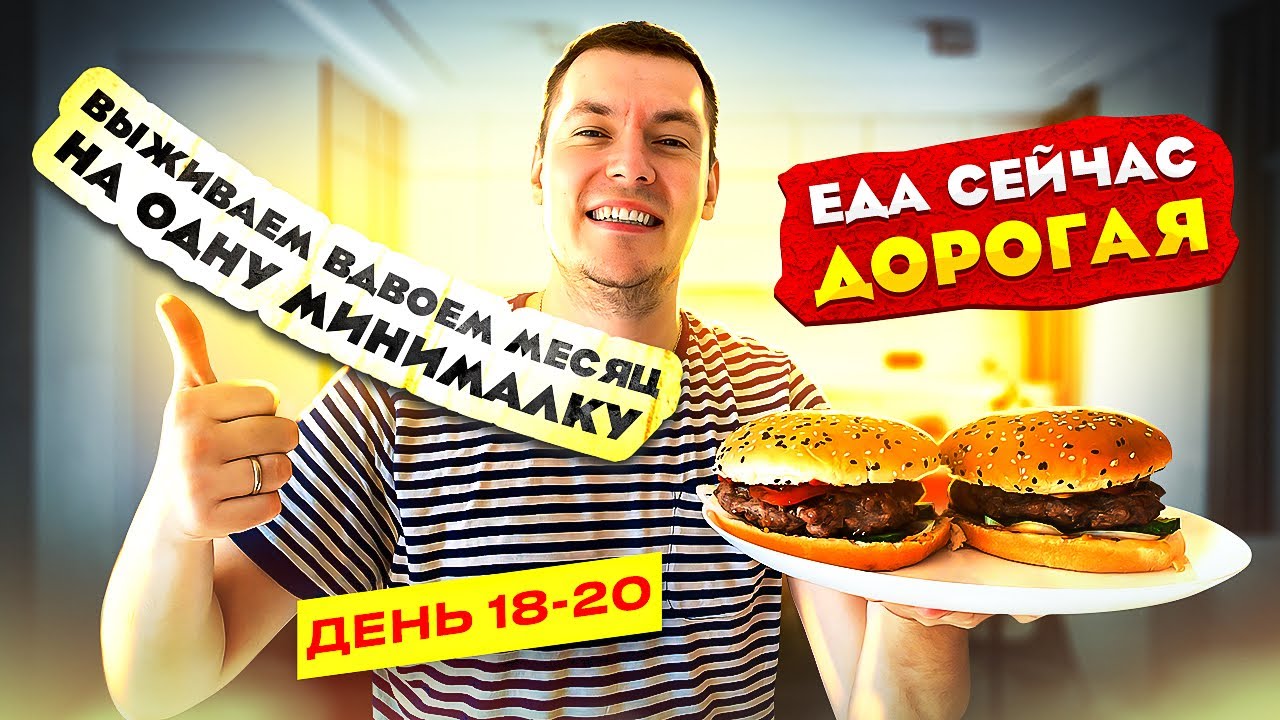 ВЫЖИВАЕМ ВДВОЕМ МЕСЯЦ НА МИНИМАЛКУ ДЕНЬ 18-20 ЕДА СЕЙЧАС ДОРОГАЯ