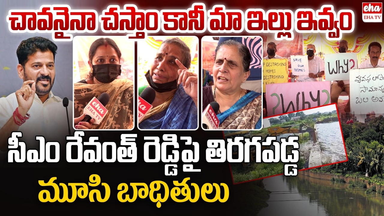 Musi Victims FIRES on Cm Revanth Reddy Over Gandhi Sarvor Project | EHA TV