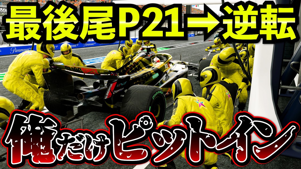 【ピット大混乱】予選失敗からの雨…全てを賭けたギャンブル戦略【F1 25】【キャリア】オランダGP