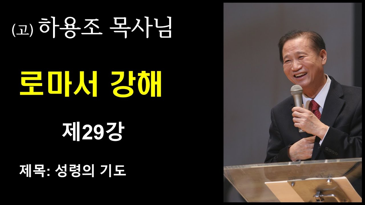 (고) 하용조 목사님 로마서 강해 [제29강] 