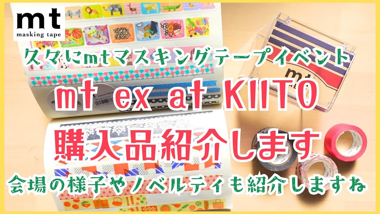 【mt／マスキングテープ】mt ex at KIITO神戸のイベントに行ってきました！！購入品や、ノベルティ、会場の様子をお伝えしますね。
