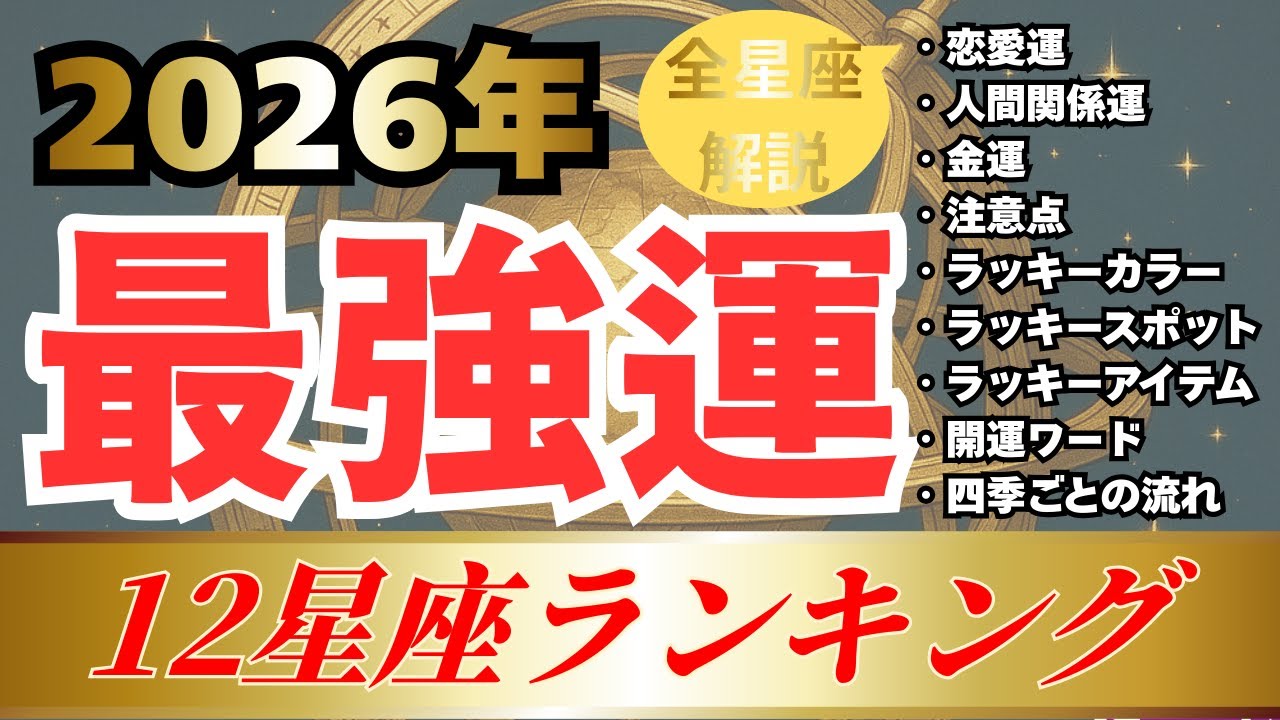 👑2026年👑12星座ランキング #占い #星座占い #ランキング #2026 #運勢