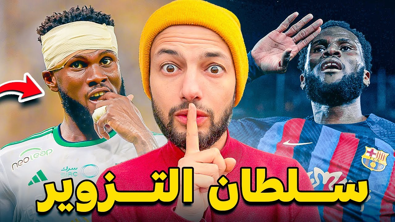 هل زوّر فرانك كيسيه عمرهُ الحقيقي؟ | زون 14