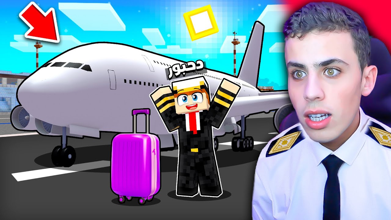 ماين كرافت: فتحت مطار واشتغلت طيار في بوكس كرافت ! 🔥👨‍✈️