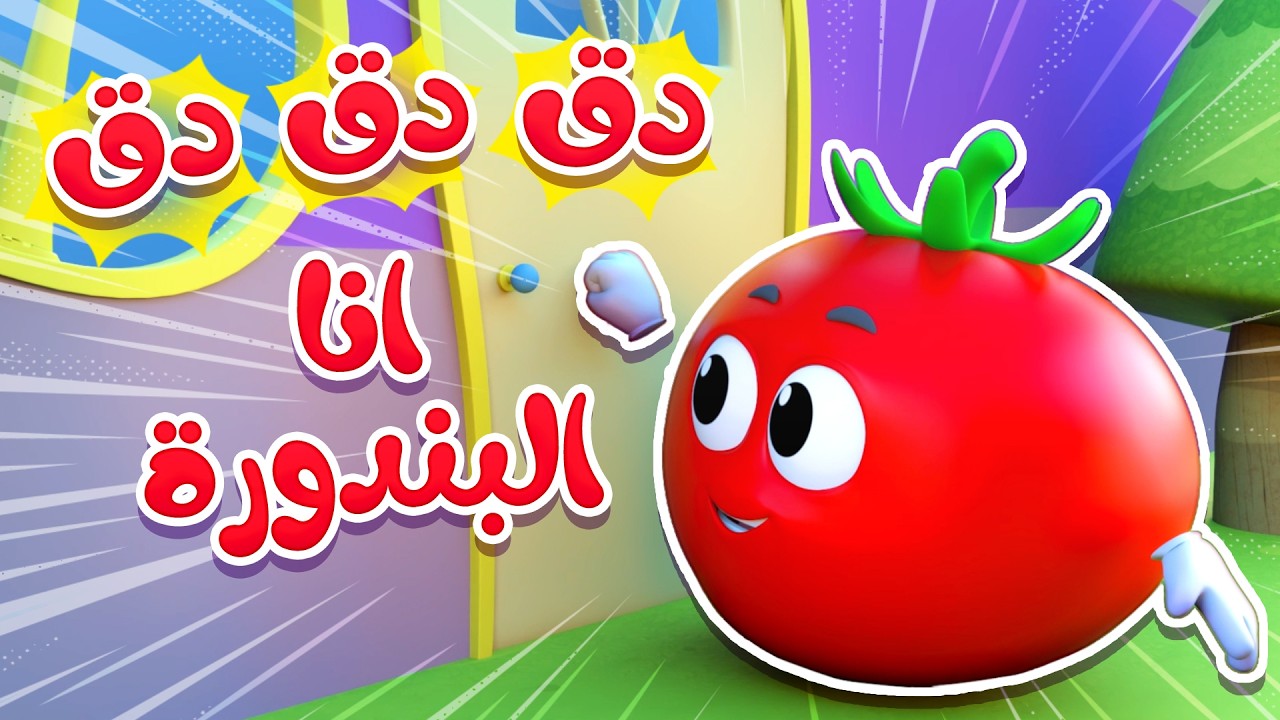 🥕🍅 دق الباب | تعلم الالوان والخضروات للأطفال - قناة نونو بيبي | Nono Baby