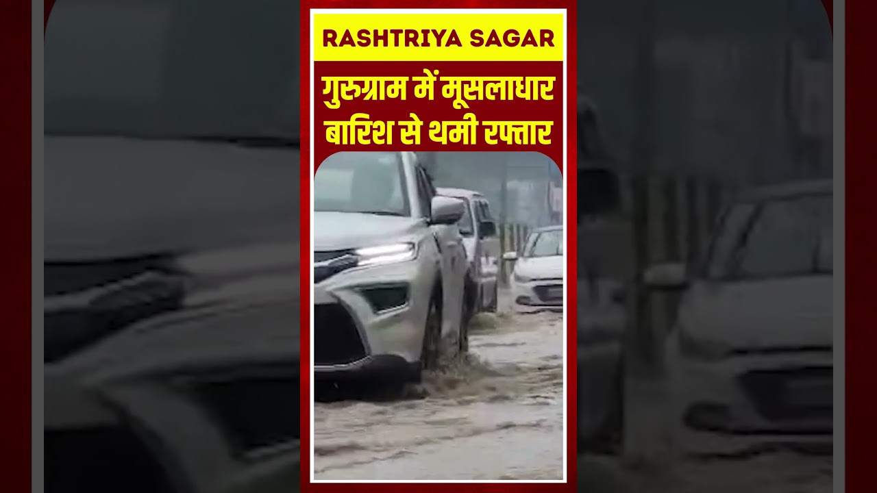 गुरुग्राम में मूसलाधार बारिश से थमी रफ्तार #GurugramRain #viral #shorts #trending