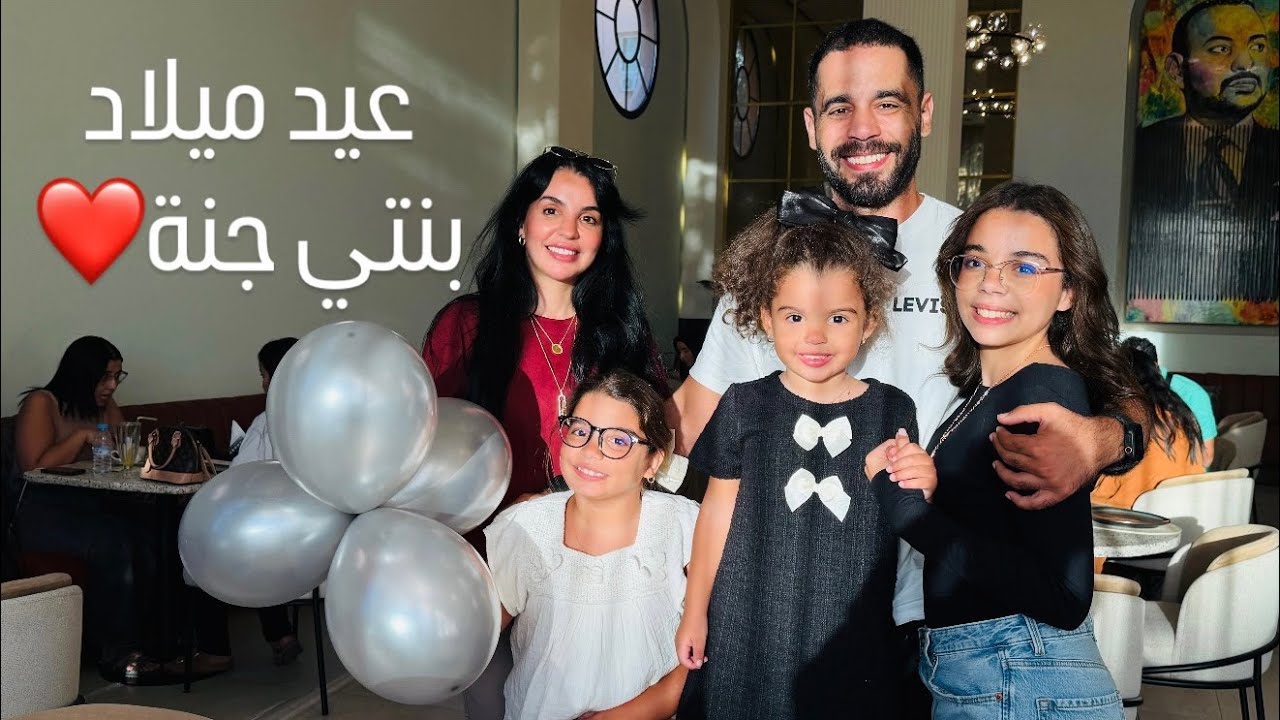 عيد ميلاد بنتي جنة ❤️ أجواء رائعة 🎁🎁