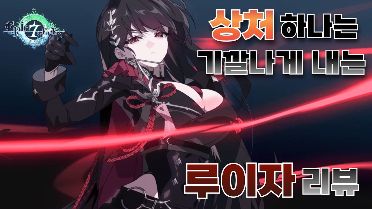 [에픽세븐]상처 하나는 goat인 여인네(EPIC7 Ruiza RTA)