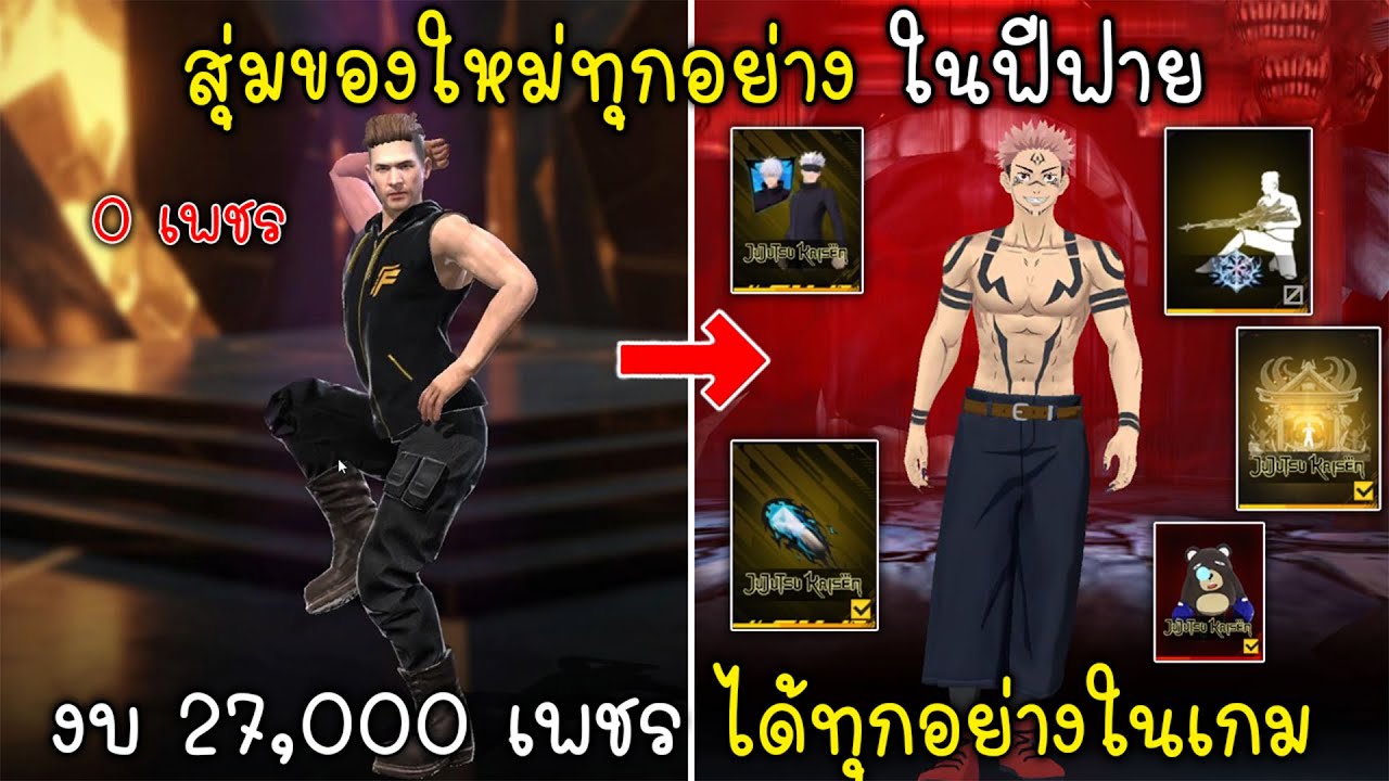 Free Fire สุ่มของใหม่ทุกอย่างในฟีฟายด้วยงบ 27,000 เพชร โคตรคุ้ม!!!