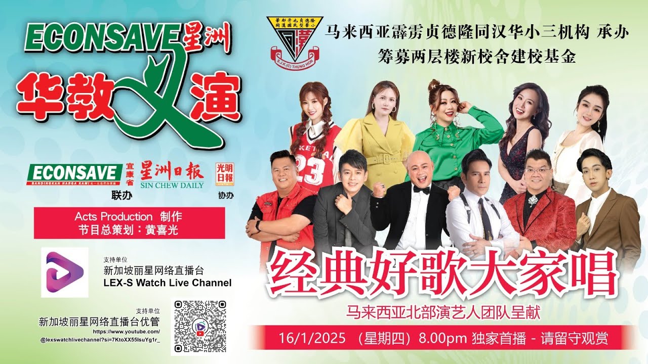 马来西亚Econsave星洲华教义演【经典好歌大家唱】