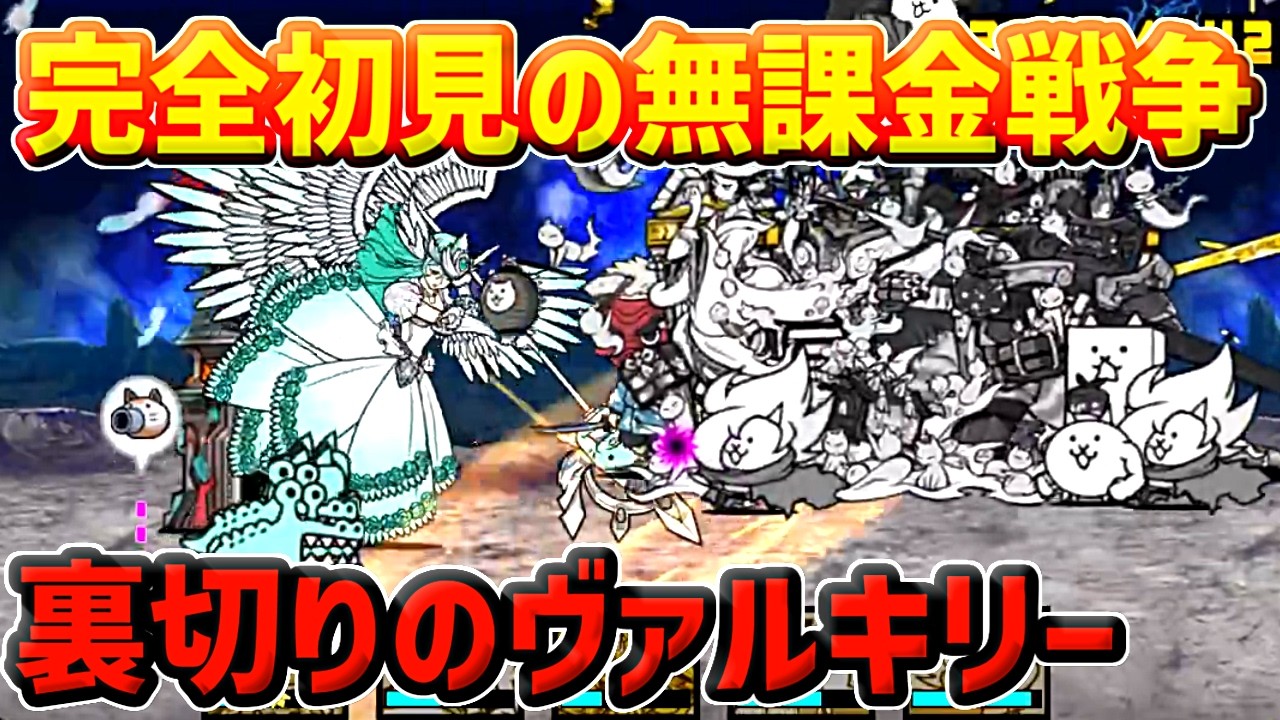 【にゃんこ大戦争】闇落ちしたヴァルキリーが強すぎる【神ゲー】【ネコゲー】