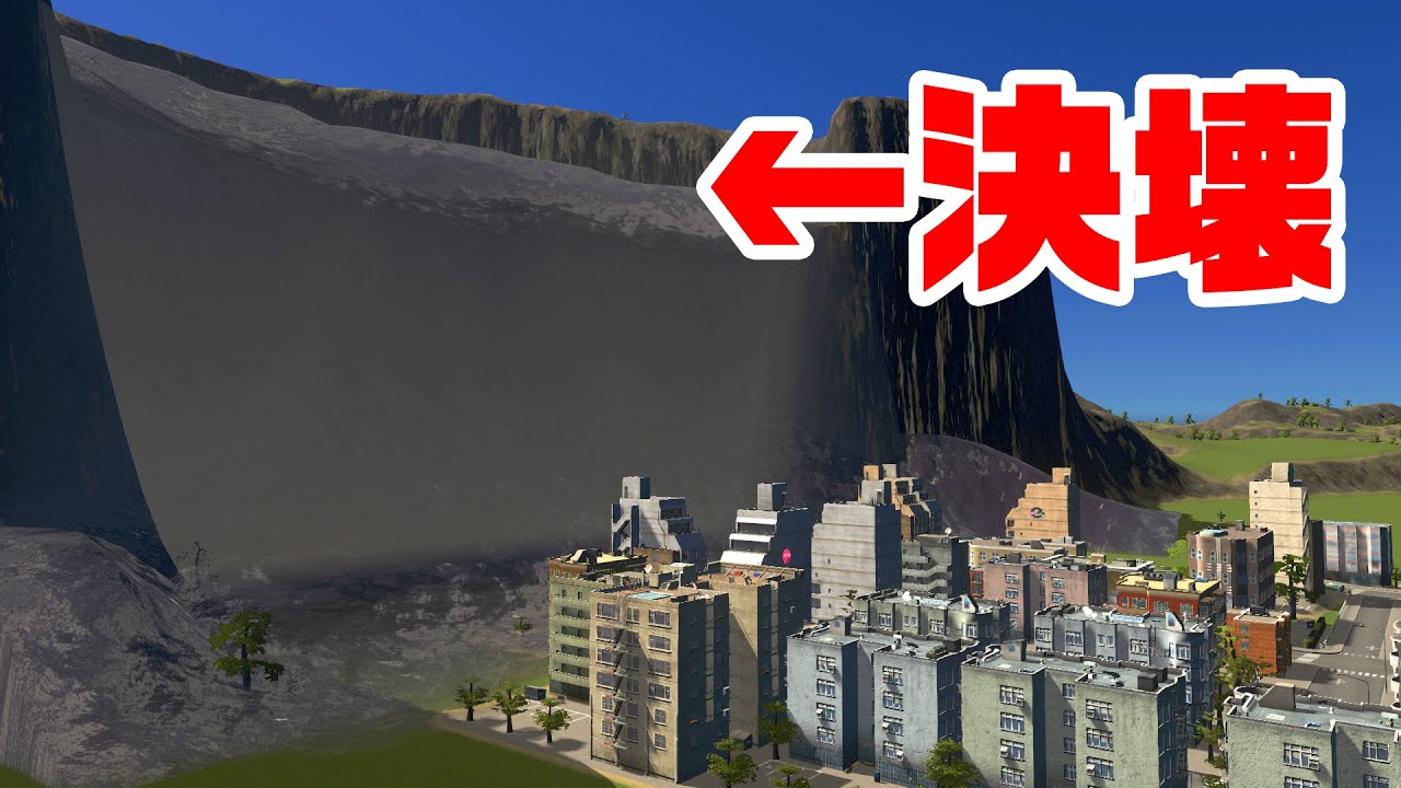 物凄く税金を投入すればダムの決壊だって防げる説【Cities:Skylines / シティーズスカイライン】