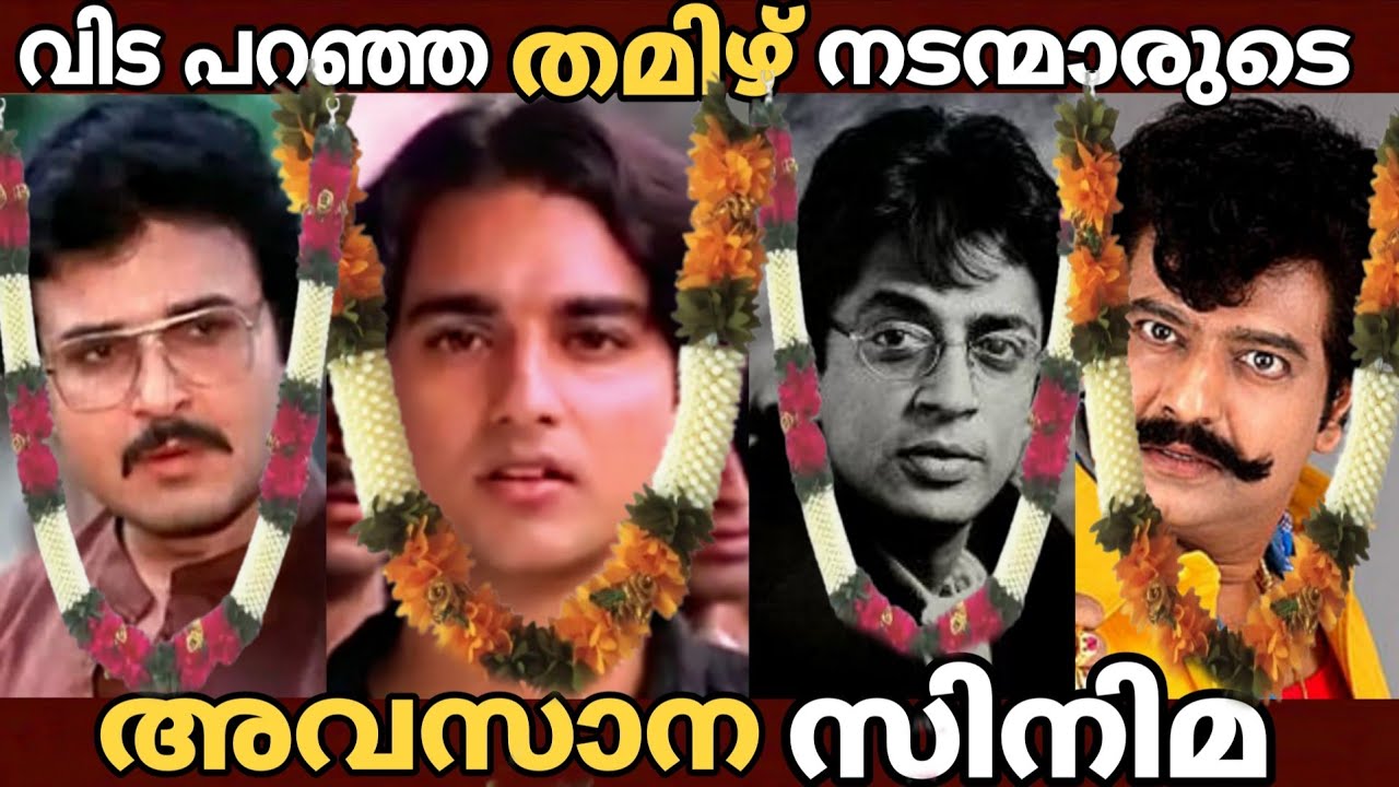 വിട പറഞ്ഞ തമിഴ് നടന്മാരുടെ അവസാന സിനിമകൾ | Last Movies of Tamil old actors Who passed awy