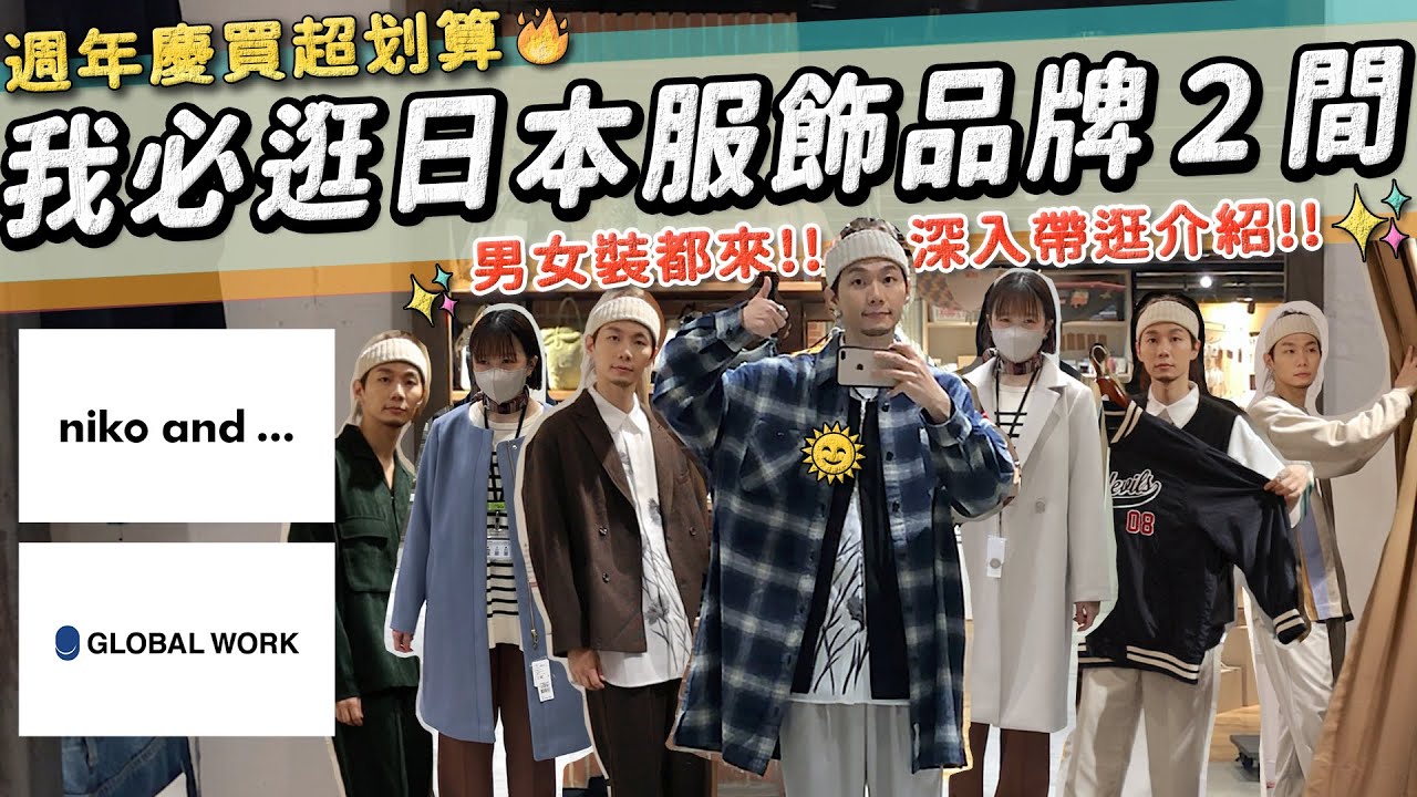 爆逛男女裝！新品65折入手啦超誇張🔥 日系必買✨ niko and … 和 GLOBAL WORK 京站週年慶買超划算！｜家庭兄弟