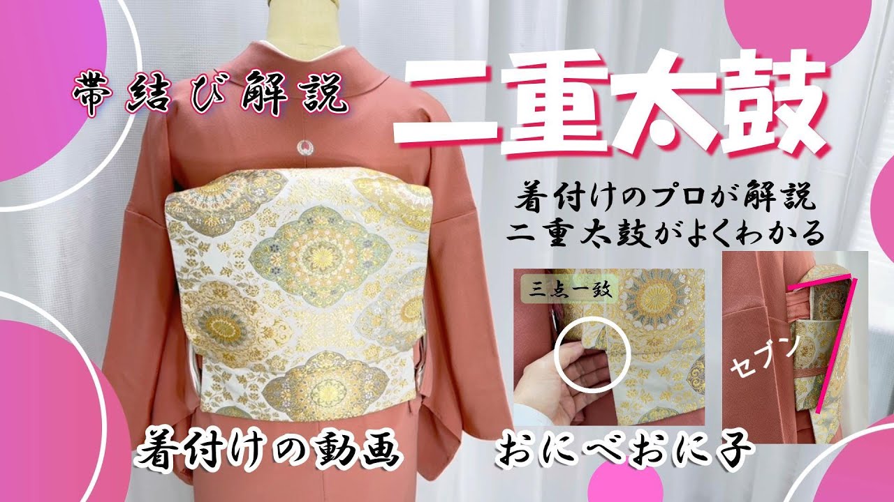 帯結び解説『二重太鼓』結ばない交差で作る帯結びをプロの着付師が細かく解説。手元が見やすい動画に仕上がってます。