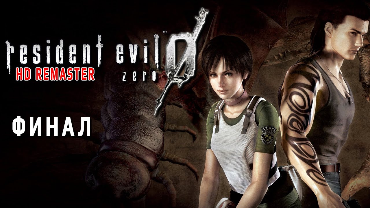 Resident Evil 0 (Zero) HD Remaster ►ФИНАЛ ► Прохождение на PC