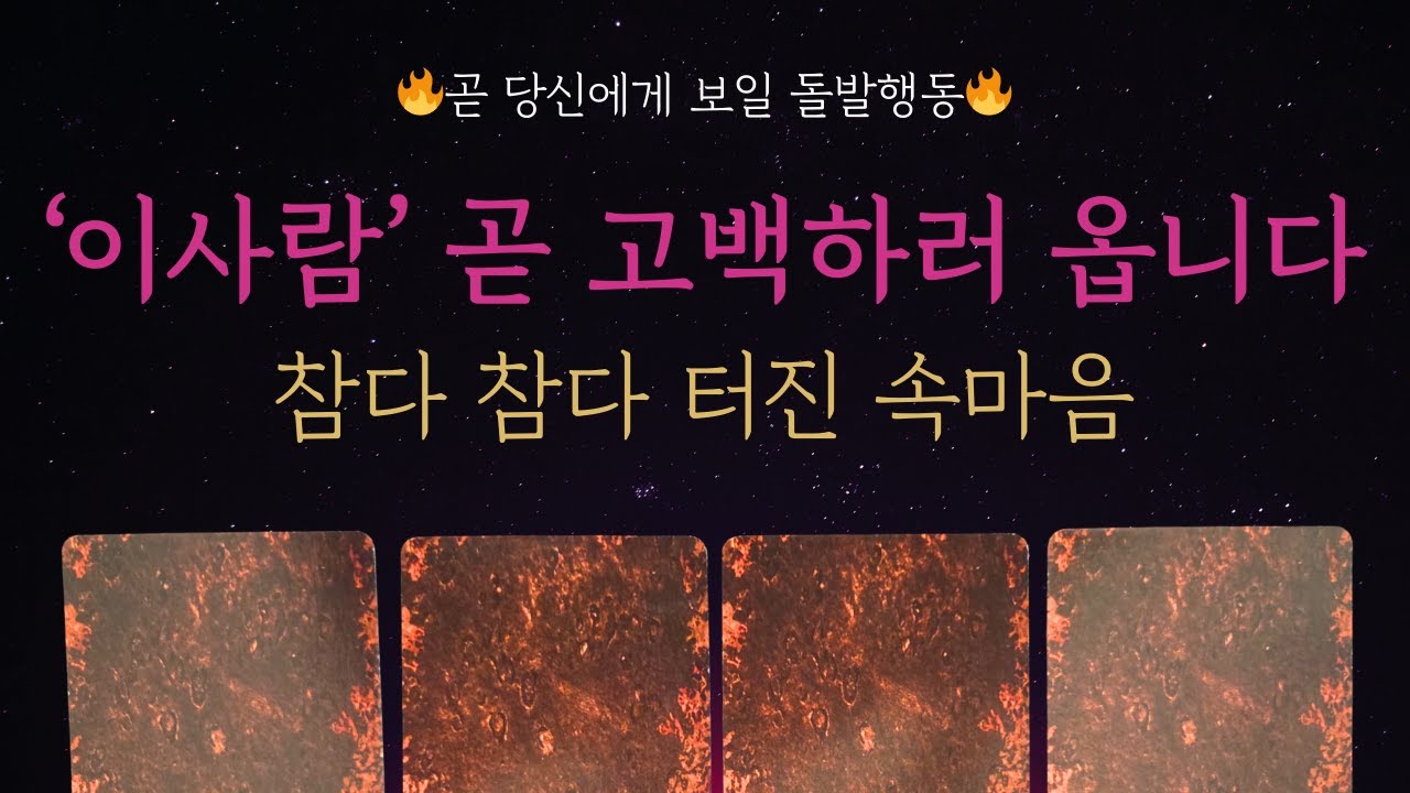 [속마음 타로] 🔮소름 돋는 예언🔮 