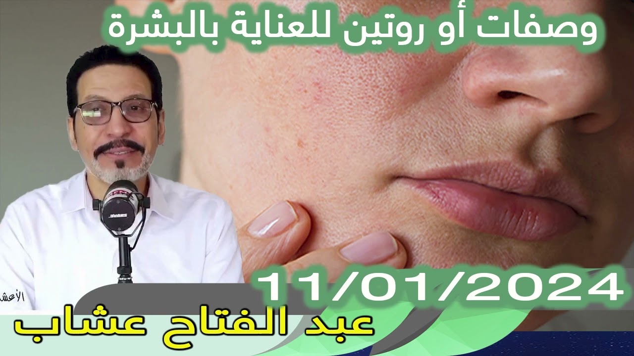 وصفات أو روتين للعناية بالبشرة  عبد الفتاح عشاب