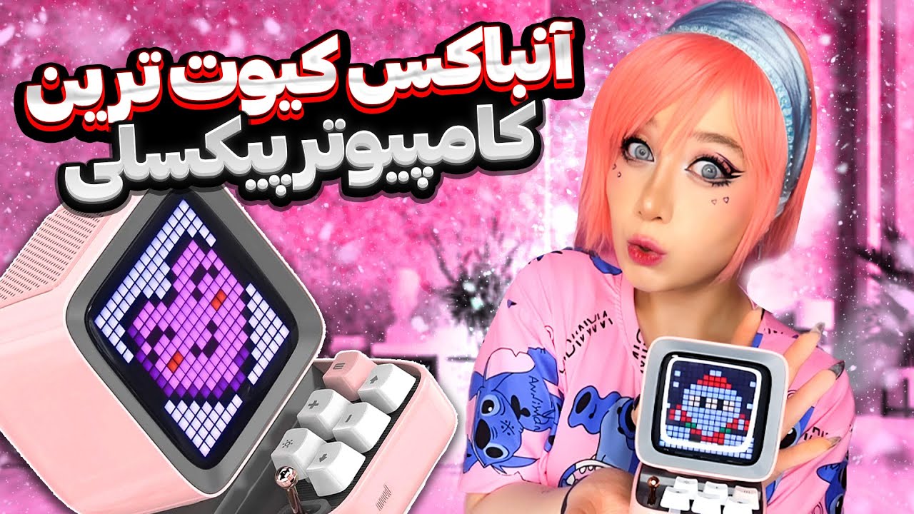 آنباکس کامپیوتر پیکسلی کیوت دیووم 😍| Unboxing Divoom Ditoo-Pro Pixel Art