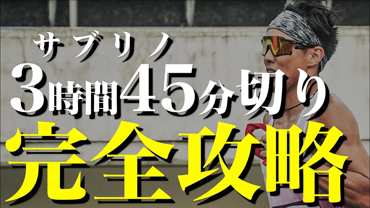【サブ3.75】サブ4を超えて3時間45分を達成するための練習とは？