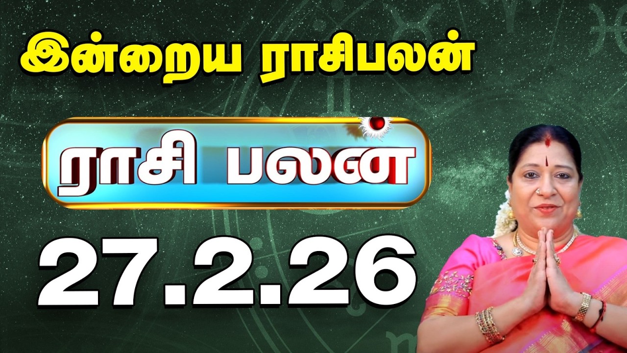 Today RasiPalan இன்றைய ராசிபலன் | Daily Rasi Palan | Indraya Rasi palan| Bharathi Sridhar | 27.2.26