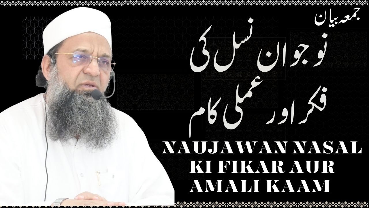Naujawan Nasal Ki Fikar Aur Amali Kaam  || نوجوان نسل کی فکر اور عملی کام
