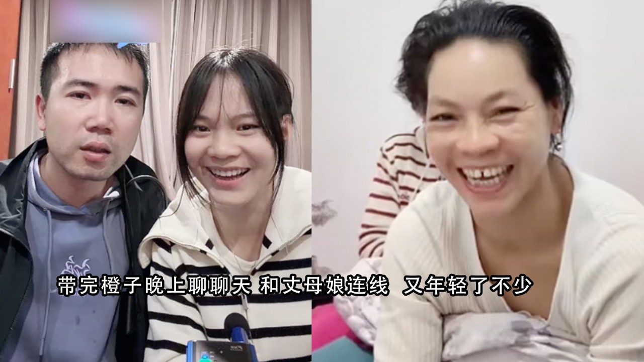 小陈的老挝媳妇儿   带完橙子晚上聊聊天 和丈母娘连线  又年轻了不少