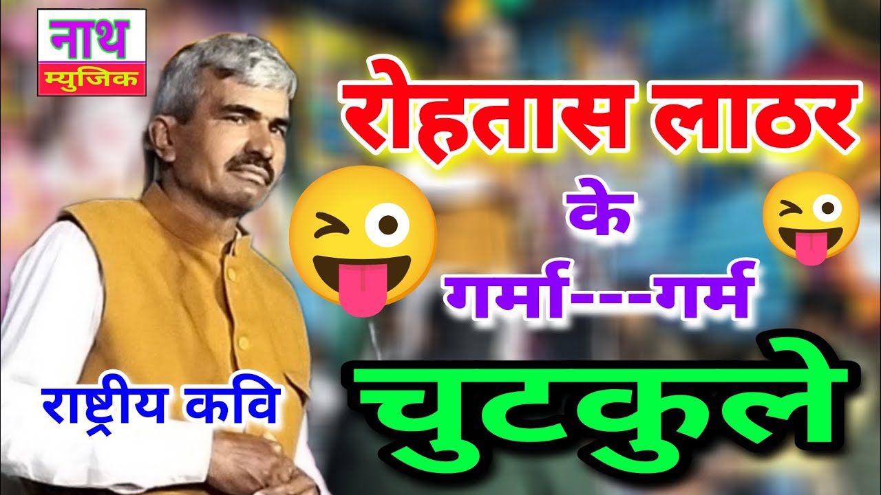 राष्ट्रीय कवि ,,, रोहतास लाठर,,,के,,, गर्मा---गर्म 😜 चुटकुले 😜 हंसी के गुलदस्ते@Nath Music Ragni