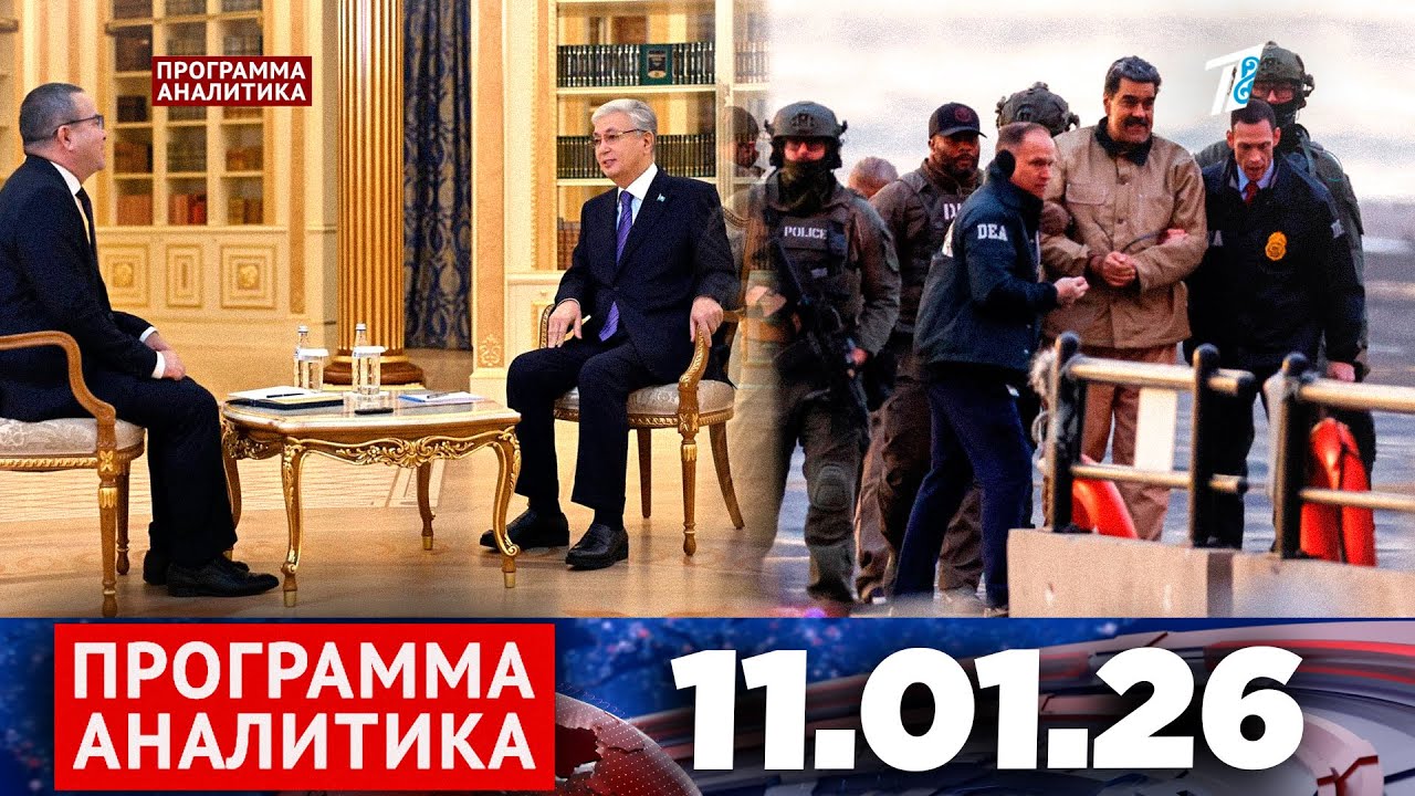 Программа «Аналитика» 11.01.26