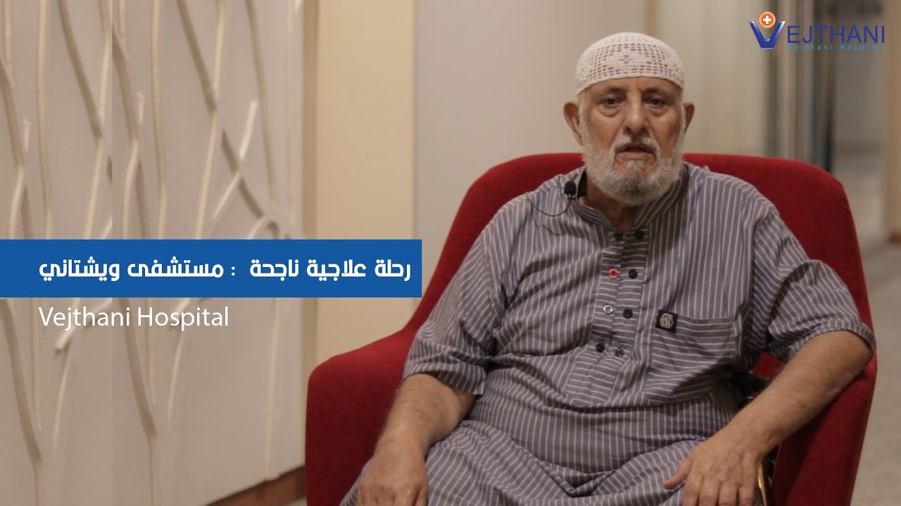 Vejthani Hospital I رحلة علاجية ناجحة  بمستشفى ويشتاني