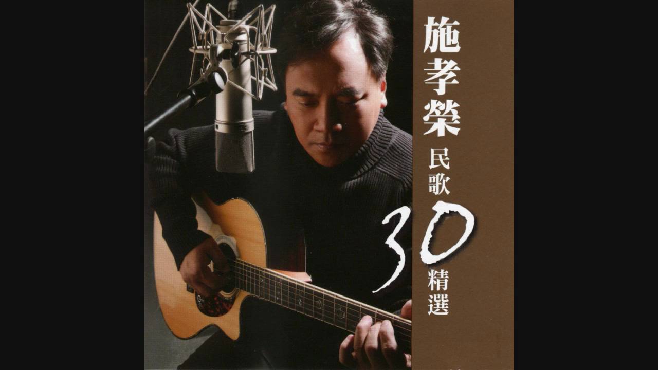 施孝榮 - 俠客 (2009版)