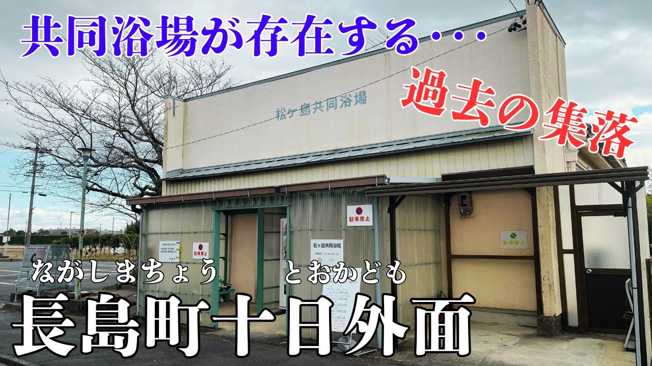 【三重県桑名市長島町十日外面の集落】かつて被差別部落が存在した温泉施設「松ヶ島共同浴場」の存在する地区を探索