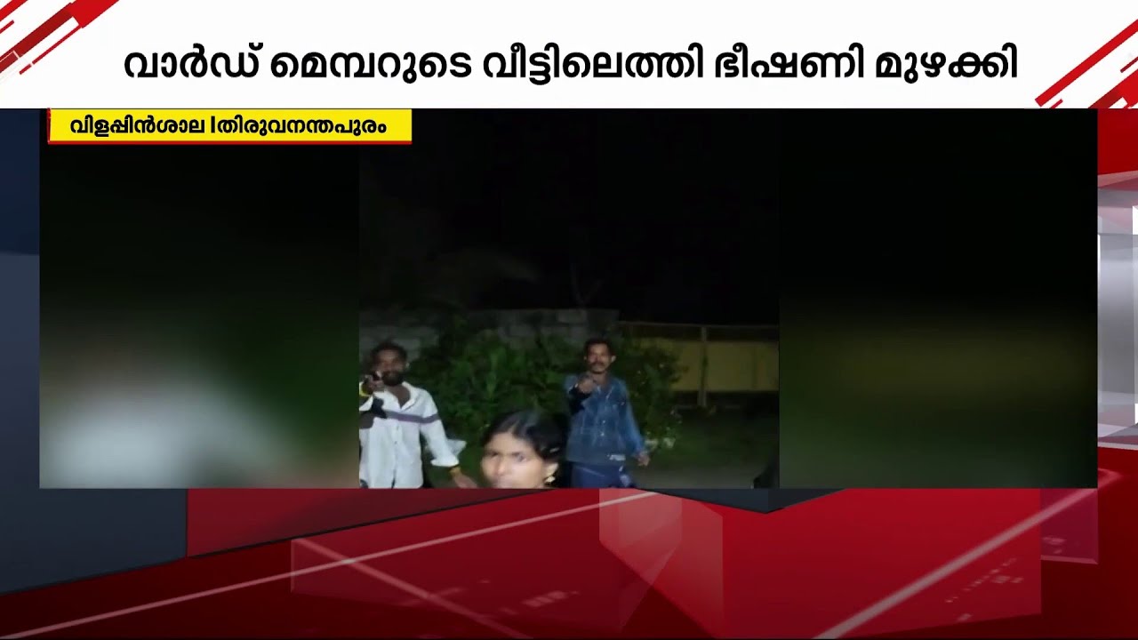 മാരകായുധങ്ങളുമായി വാർഡ് മെമ്പറെ വീട്ടിൽ കയറി ഭീഷണിപ്പെടുത്തി ഗുണ്ടകൾ |  Gunda Attack