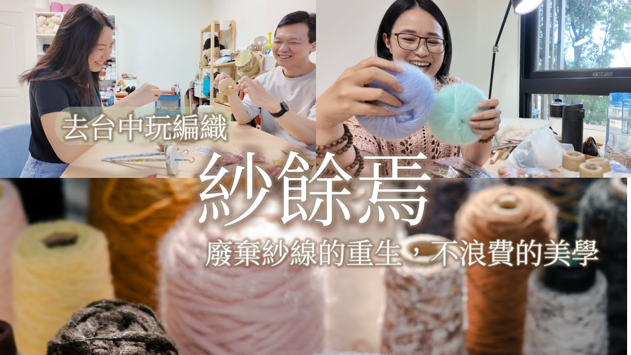 [台灣的毛線店] 台中編織之旅｜紗餘焉｜從工廠餘紗到獨一無二的手作線材！｜有趣的紡錘紡紗體驗