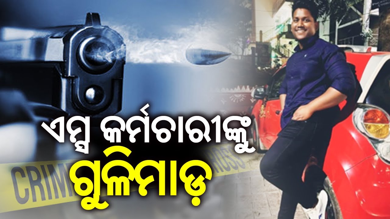 AIIMS Bhubaneswar Lab Asst shot while on way to duty today, succumbs to injuries | Kalinga TV