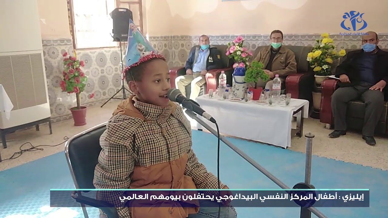 إيليزي: أطفال المركز النفسي البيداغوجي يحتفلون بيومهم العالمي