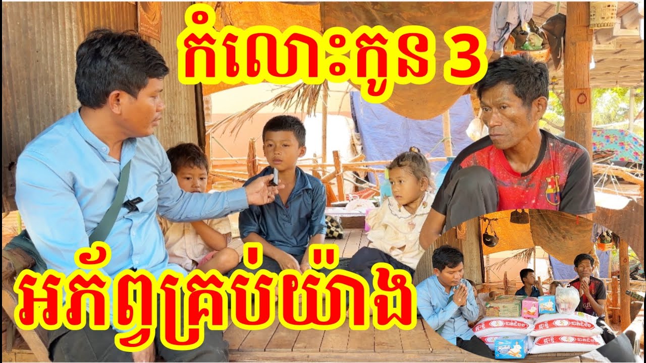 #1845 កំលោះកូន 3 នាក់ អភ័ព្វគ្រប់យ៉ាង មានសំណាងណាស់