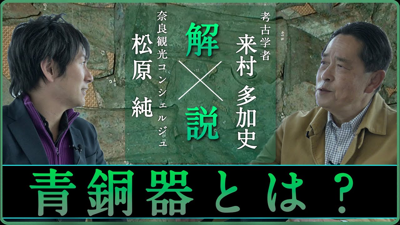 「青銅器の基本を解説」【対談】松原純 × 来村多加史