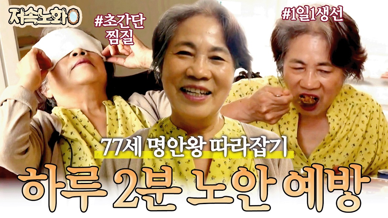 [#저속노화] 매일 2분만 따라해보세요👀 눈 건강에 올인한 77세의 특급 노안 관리법 대공개✨ | 닥터지바고