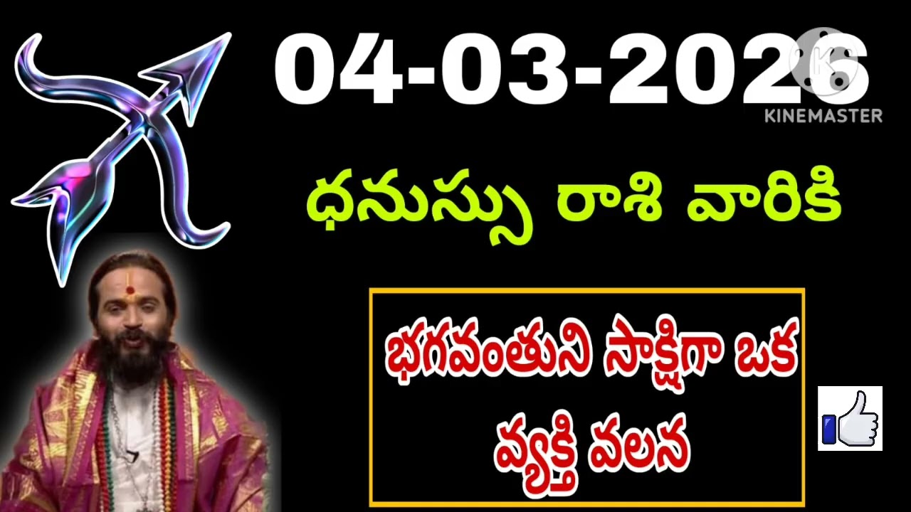 ధనుస్సు రాశి ఫలాలు | 04th march Telugu | Dhanu  phalalu Telugu | Sagittarius Horoscope