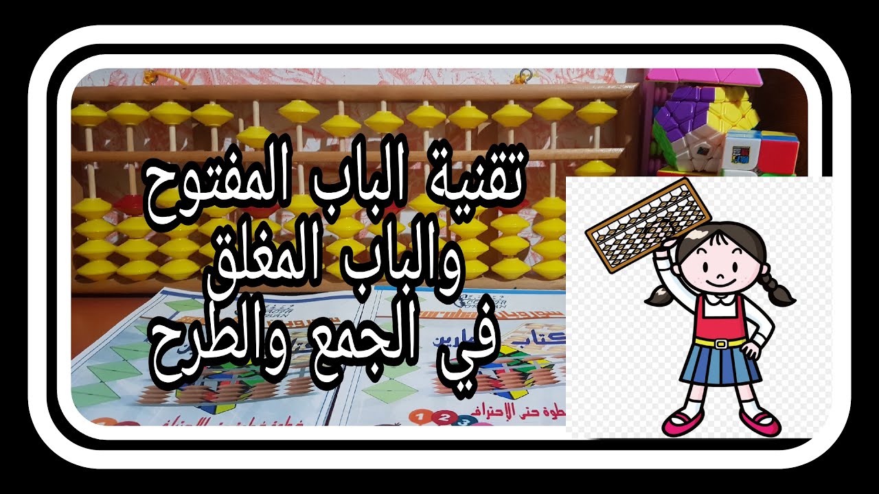تقنية الباب المفتوح والباب المغلق في الجمع والطرح باستعمال المعداد سوروبان 