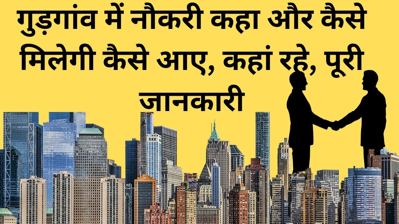 गुड़गांव में नौकरी कैसे मिलेगी | गुड़गांव में नौकरी कहा मिलेगी | Gurgaon me job kaise Kaha milegi